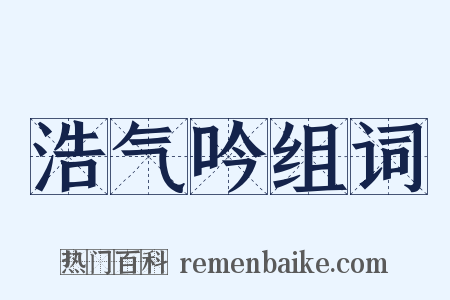 浩气吟组词是什么意思的图片